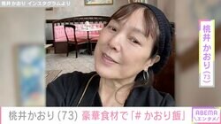 LA在住の桃井かおり（73）、豪華食材を使った“かおり飯”に反響「何だか輝いて見えます」「うまいの間違いなし」