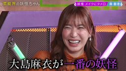 大島麻衣、楽屋挨拶でCDを配る“禁断の理由”を暴露 さらば森田は「全部確認する」と決意