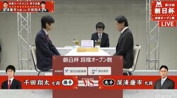 深浦康市九段 対 千田翔太七段 ベスト4かけ対局開始／将棋・朝日杯本戦