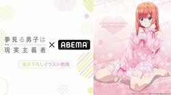 アニメ『夢見る男子は現実主義者』ABEMAオリジナル描き下ろし“ネグリジェ姿”の夏川愛華グッズ登場！先行受注販売開始