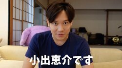 小出恵介がYouTuberデビュー！目指す路線は指原莉乃「素に近い姿をシェアできたら」