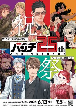 「コミックバンチ」創刊25周年記念の原画展「祝祭」が吉祥寺で開催！25名の描き下ろしイラストを展示