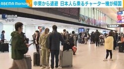 中東から退避 日本人ら乗るチャーター機が帰国