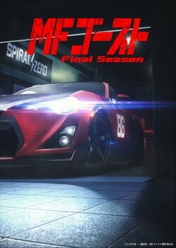 TVアニメ『MFゴースト Final Season』制作決定！新ビジュアル＆映像解禁、AJ2026で特典配布も