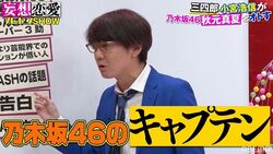 三四郎・小宮、秋元真夏をオトすために手島優を何度も振る！？壮大な妄想計画を熱弁