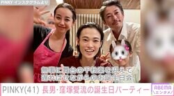 窪塚洋介の妻・PINKY、21歳になった長男・愛流の誕生日パーティーでの家族写真を公開「家族だんらんの幸せを満喫しました」