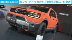 ホンダ アメリカから2車種「逆輸入」を発表