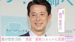 西川きよし・ヘレン夫妻の長男・西川忠志（58）、“激変ショット”に反響「すっげぇなぁ～」