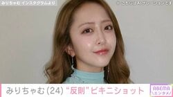 みりちゃむ（24）、ビキニショットに絶賛の声「眼福！」「超ぎゃる！」「反則だよ～」