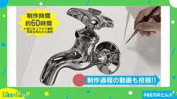 今すぐひねりたい！クオリティ高い“蛇口の絵”に絶賛の声 制作者「金属の光沢を描くのが好き」