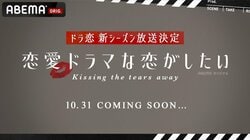 『恋愛ドラマな恋がしたい～Kissing the tears away~』が10/31よりスタート！きゃりー、夏菜、鈴木愛理からラブコール到着