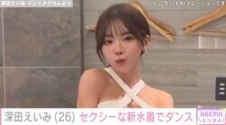 深田えいみ、セクシーな水着でダンス「全部可愛い」「セクシーパンダさん」ファン大絶賛