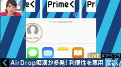 Twitterで被害報告が相次ぐ…急増する「AirDrop痴漢」を防ぐには？