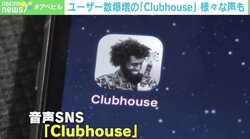 「Clubhouse」なぜハマる？ 早くも“Clubhouse疲れ”を懸念する声も 「コミュニケーションの難易度が高い」