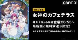 TVアニメ『女神のカフェテラス』のWEB最速放送が決定！5人の“正ヒロイン”とのドギマギ共同生活がABEMAで