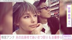 “出会って10日婚”梅宮アンナ（52）、夫・世継恭規さんの出身地であいさつ回り&お墓参り