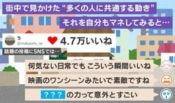 「変な人でもいる？」と思いきや→みんなの視線を惹きつけていた“意外な光景”に「映画のワンシーンみたい」と4.7万いいね