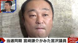 「僕はね性欲が強いんだよ」「エネルギーが…」宮沢博行氏と当選同期の宮崎謙介氏が議員時代に交わしたやり取りを明かす