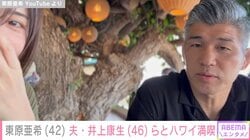 東原亜希、夫・井上康生らとハワイを満喫 夫婦ショット披露し「楽しさがすごく伝わってきました」「仲の良いご家族」と反響