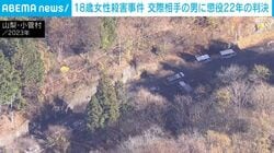 18歳女性殺害事件 交際相手の男に懲役22年の判決