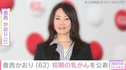 香西かおり（62）、初期の乳がんのため摘出手術「2週間ほどで無事退院することが出来ました」