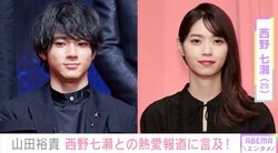 山田裕貴、西野七瀬との熱愛報道に言及「こんな人好きになるしかない」「男気があってカッコよすぎる」 ファンから称賛の声
