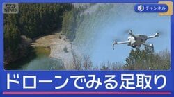 11歳小学生不明　ドローンでみる足取り
