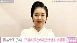 自宅が“豪邸”と話題・藤あや子（64）、17歳の孫と10年ぶりに行った花火大会に大興奮「きれいに撮れて最高！」
