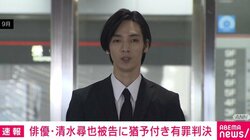 俳優・清水尋也被告に猶予付き有罪判決