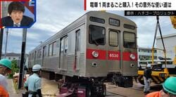 「電車まるごと販売」整備などを含め7500万円…精神科病院が購入「共存しているのが当たり前という状態に持っていきたい」