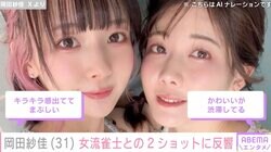 水着姿が話題・岡田紗佳（31）、女流雀士と笑顔で撮影した写真に反響「美人姉妹」「まさに女神」