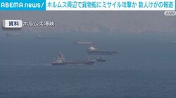 ホルムズ周辺で船にミサイル攻撃か 数人けがの報道