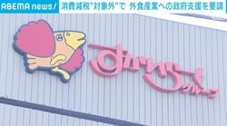 消費減税“対象外”で 外食産業への政府支援を要請