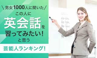 【男女1000人に聞いた】「この人に英会話を習ってみたい！」と思う芸能人ランキング…パックンや厚切りジェイソンらがランクイン【NEXER調査】