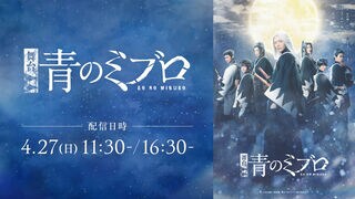 【シアターコンプレックスTOWN】舞台『青のミブロ』 4月27日にLIVE配信 チケット販売中