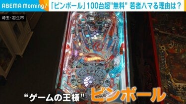 写真・画像】なぜ今？“レトロゲームの王様”ピンボールが若い世代を惹き