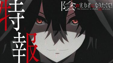 陰の実力者になりたくて！　２ｎｄ　ｓｅａｓｏｎ　Ｖｏｌ．３ 001.jpg