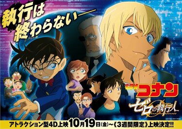 安室透ブーム”を巻き起こした劇場版『名探偵コナン ゼロの執行人』4DX