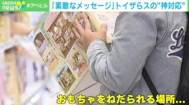 いくじおつかれさま」“縦読み神対応”が話題…トイザらスの“中の人”を取材 | 国内 | ABEMA TIMES | アベマタイムズ