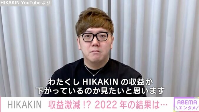 収益激減を告白するYouTuberが続出する中、HIKAKINはアップ「広告単価がめっちゃ上がってんだよね」 1枚目