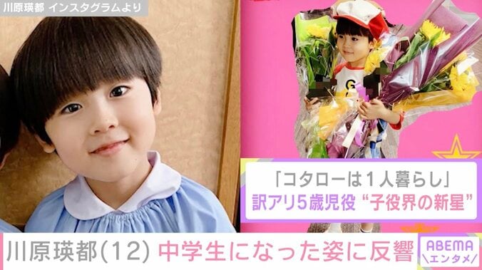 訳アリ5歳児を演じた“子役界の新星”川原瑛都、中学生になった姿に反響「大人っぽくなって…」「もう12歳か」 5枚目