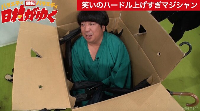 バナナマン日村、恐怖の傘刺しマジックを体験　箱の中の仕掛けとは！？ 6枚目