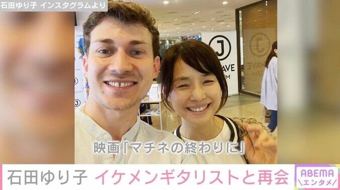 石田ゆり子、フランスのイケメンギタリストとの再会2ショットに「自然な笑顔でなんだかお似合い」の声 1枚目
