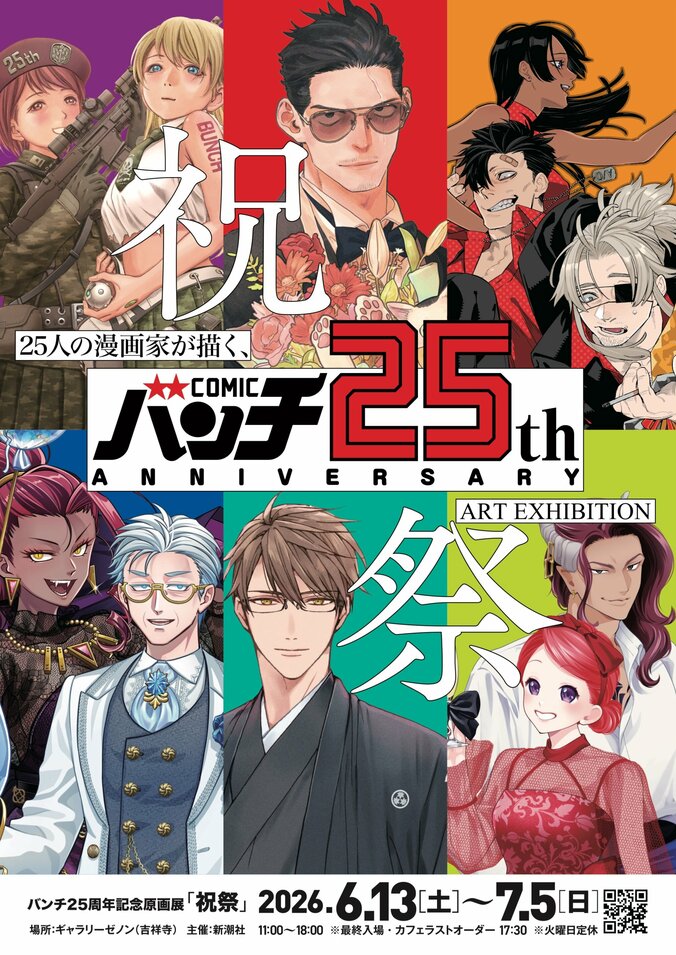 【写真・画像】「コミックバンチ」創刊25周年記念の原画展「祝祭」が吉祥寺で開催！25名の描き下ろしイラストを展示　1枚目