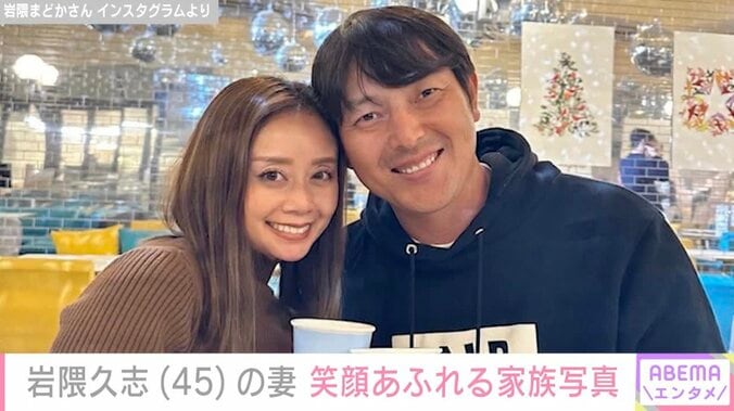 【写真・画像】長男の入院を公表した元・メジャーリーガー岩隈久志の妻「毎日が親孝行の連続」幸せあふれる家族ショットに反響　1枚目