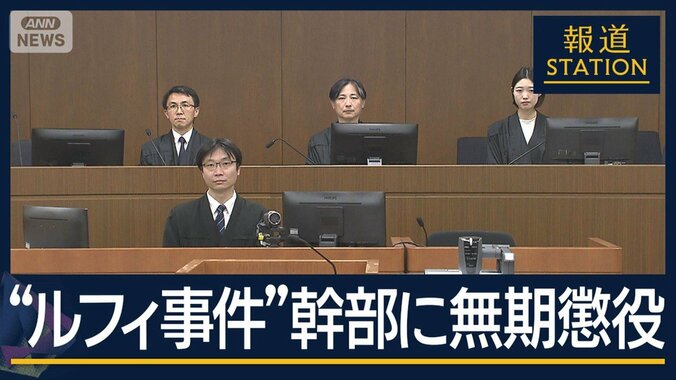 裁判長「犯罪をエスカレートさせた」“ルフィ事件”幹部に無期懲役 1枚目