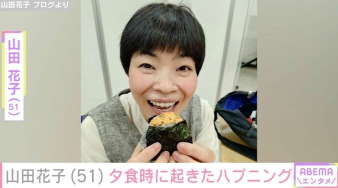 【写真・画像】山田花子（51）、夕食時にハプニング発生「ヒヤヒヤしたよ」　1枚目