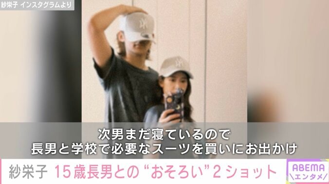 紗栄子、15歳長男との2ショットを公開「キャップ取られたから自分のを新調したらオソロに」 1枚目