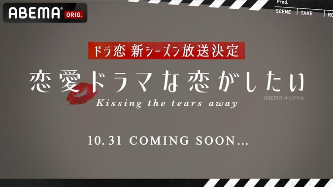 『恋愛ドラマな恋がしたい～Kissing the tears away~』が10/31よりスタート！きゃりー、夏菜、鈴木愛理からラブコール到着 1枚目