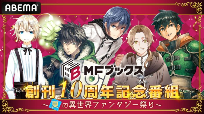 「MFブックス」創刊10周年を記念した特番に天津・向清太朗、KADOKAWAサクラナイツ・渋川難波らが総合MC 1枚目